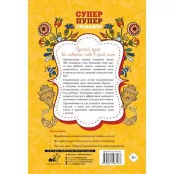 Русский язык: все словарные слова в одной книге.