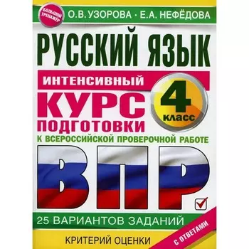 Русский язык за курс начальной школы. Интенсивный курс подготовки к ВПР. Узорова О. В., Нефедова Е. А.