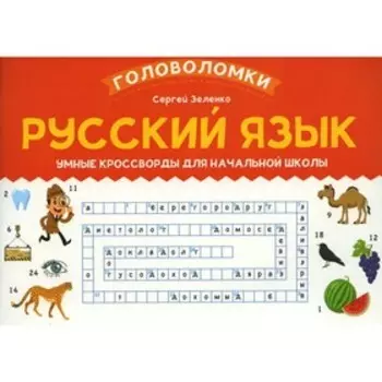 Русский язык. Зеленко С.В.