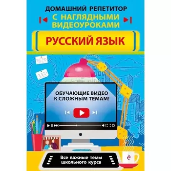 Русский язык. Железнова Е.В., Маханова Е.А.
