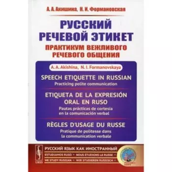 Русский речевой этикет: Практикум вежливого речевого общения. Акишина А.А., Формановская Н.И