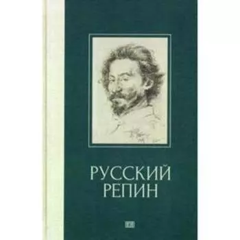 Русский Репин. Куземенская В.Г.