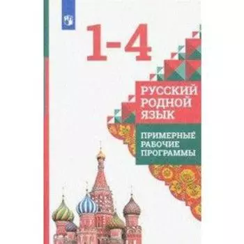 Русский родной язык. 1-4 класс. Примерные рабочие программы. Александрова О. М., Петленко Л. В., Кузнецова М. И.