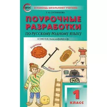 Русский родной язык. 1 класс. Поурочные разработки к учебнику О. М. Александровой. Ситникова Т. Н