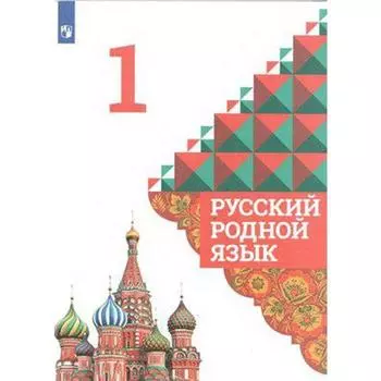 Русский родной язык. 1 класс. Учебник. Александрова О. М.