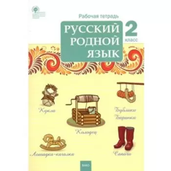 Русский родной язык. 2 класс. Рабочая тетрадь. Ситникова Т.Н