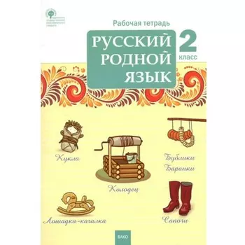 Русский родной язык. 2 класс. Рабочая тетрадь. Ситникова Т.Н