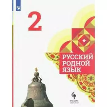 Русский родной язык. 2 класс. Учебник. Александрова О. М.