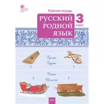 Русский родной язык. 3 класс. Рабочие тетрадь. Ситникова Т.Н.