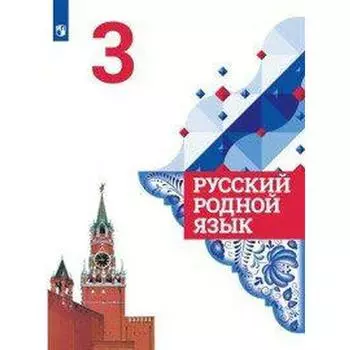 Русский родной язык. 3 класс. Учебник. Александрова О. М.