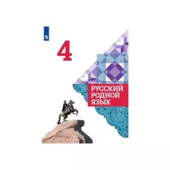 Русский родной язык 4 кл. Учебник Александрова, Вербицкая ФП2019 (2020)