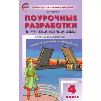 Русский родной язык. 4 класс. Поурочные разработки к учебнику О.М. Александровой. Яценко И. Ф
