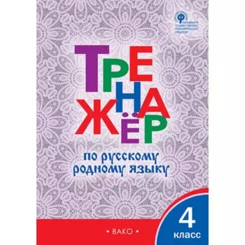 Русский родной язык. 4 класс. Тренажер. Ситникова Т.Н.