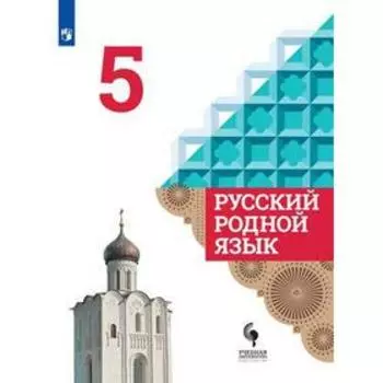 Русский родной язык. 5 класс. Учебник. Александрова О. М.