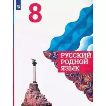 Русский родной язык. 8 класс. Учебник. Александрова О. М.