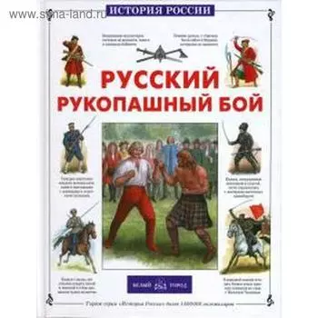 Русский рукопашный бой. Каштанов Ю.