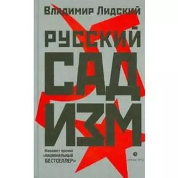 Русский садизм. Лидский В.