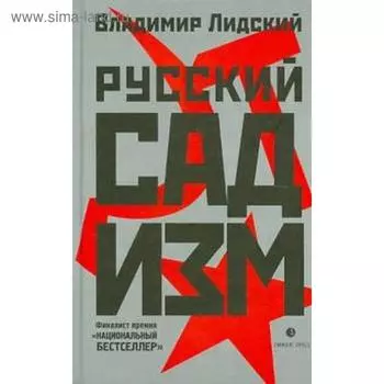 Русский садизм. Лидский В.