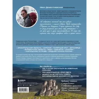 Русский Север. Самые красивые места таинственного края вулканов и таёжных просторов. Дементиевский И.С.