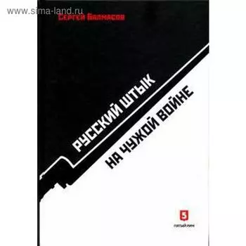 Русский штык на чужой войне. Балмасов С.