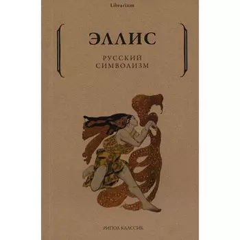 Русский символизм. Эллис (Лев Львович Кобылинский)