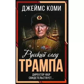 Русский след Трампа. Директор ФБР свидетельствует... Коми Дж.
