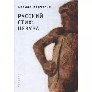 Русский стих: цезура. Корчагин К.