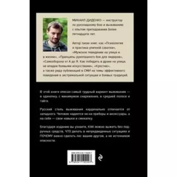 Русский стиль выживания. Как остаться в живых одному в лесу, 2-ое издание. Диденко М.А.
