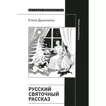 Русский святочный рассказ. Становление жанра. 2-е издание. Душечкина Е.В.