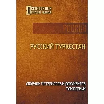 Русский Туркестан. Сборник материалов и документов. Том 1
