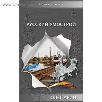 Русский умострой. Арин Олег