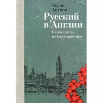 Русский в Англии. Акунин Борис