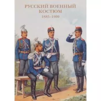 Русский военный костюм 1885-1900