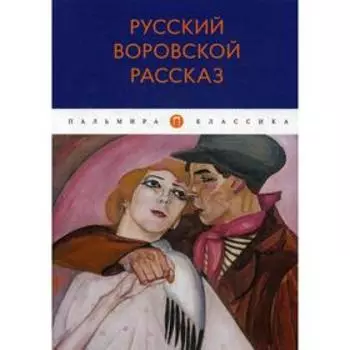 Русский воровской рассказ: антология
