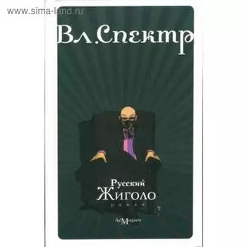 Русский жиголо. Спектр В.
