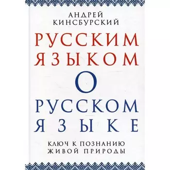 Русским языком о русском языке. Ключ к познанию живой природы. Кинсбурский А.В.