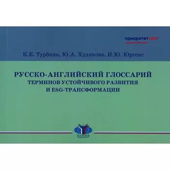 Русско-английский глоссарий терминов устойчивого развития и ESG-трансформации. Турбина К.Е., Юргенс И.Ю., Худякова Ю.А.