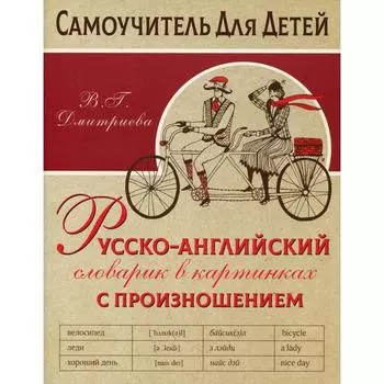 Русско-английский словарь в картинках с произношением. Русско-английский словарик. Дмитриева В. Г.