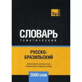 Русско-бразильский тематический словарь - 3000 слов. Таранов А.