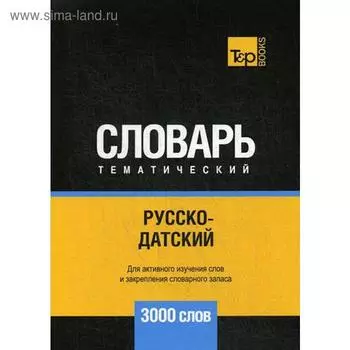 Русско-датский тематический словарь - 3000 слов. Сост. Таранов А.М.