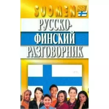 Русско-финский. Каллиомяки Т.