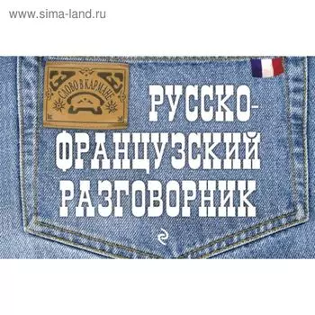 Русско-французский разговорник