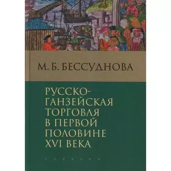 Русско-ганзейская торговля в первой половине XVI века. Бессуднова М.