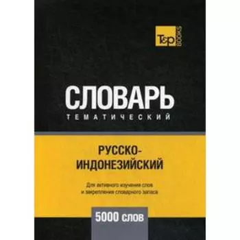 Русско-индонезийский тематический словарь - 5000 слов. Таранов А.М.