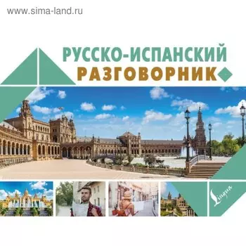 Русско-испанский разговорник