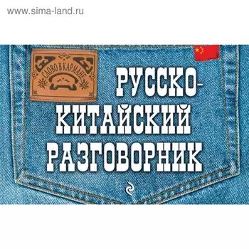 Русско-китайский разговорник