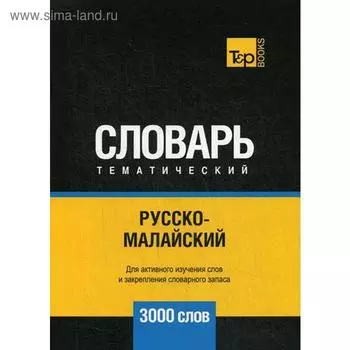 Русско-малайский тематический словарь - 3000 слов. Таранов А.М., Пагадаев В.А