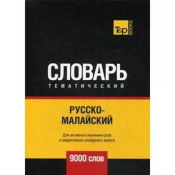 Русско-малайский тематический словарь - 9000 слов. Таранов А.М., Пагадаев В.