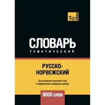 Русско-норвежский тематический словарь - 9000 слов. Таранов А.