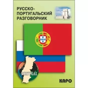 Русско-португальский разговорник. Копыл В. А.